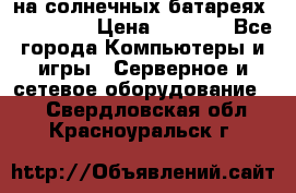 PowerBank на солнечных батареях 20000 mAh › Цена ­ 1 990 - Все города Компьютеры и игры » Серверное и сетевое оборудование   . Свердловская обл.,Красноуральск г.